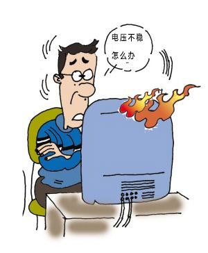 電壓忽高忽低怎么回事？如何解決